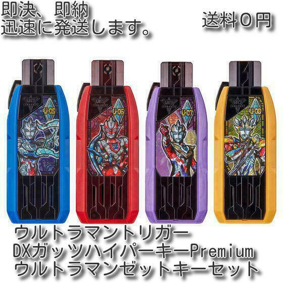 即決 即納 送料0 ウルトラマントリガー DXガッツハイパーキーPremium