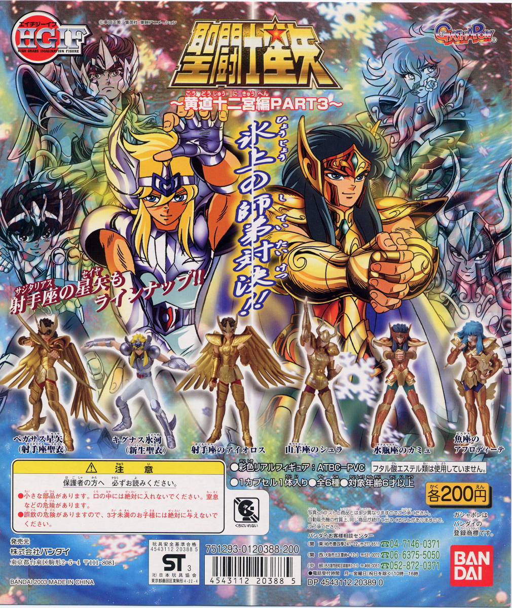 ガシャポンhgif 聖闘士星矢 黄道十二宮編 part3 山羊座のシュラ 最新デザインの ガシャポンhgif 聖闘士星矢 黄道十二宮編 part3 山羊座のシュラ 最新デザインの