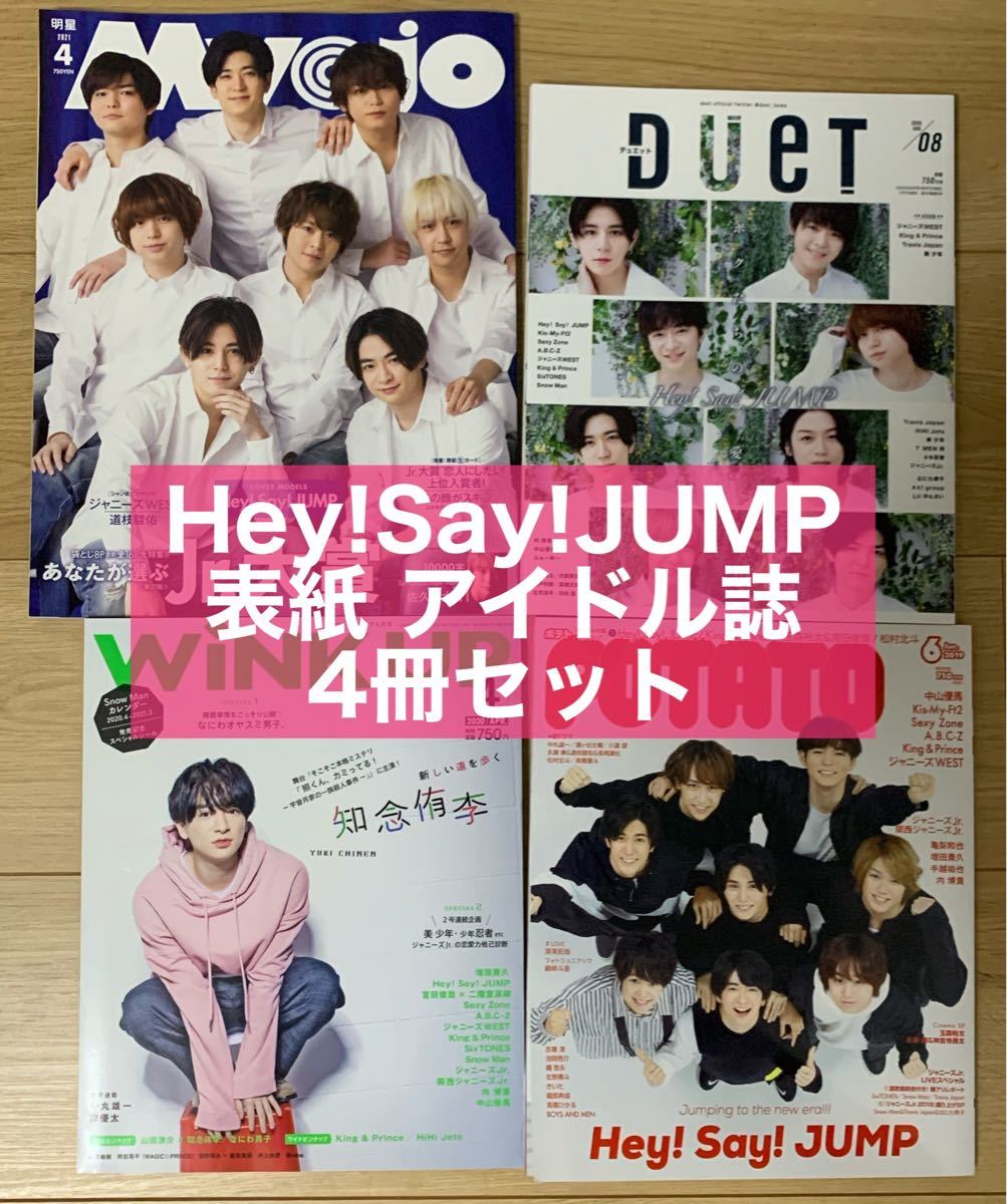 Hey!Say!JUMP 表紙 雑誌 アイドル誌 4冊セット