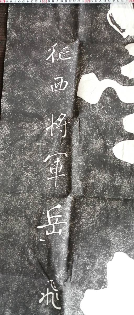 拓本 岳飛 征西将軍「墨荘」 和本 唐本 漢籍 碑 拓本 法帖 碑帖 中国_画像6