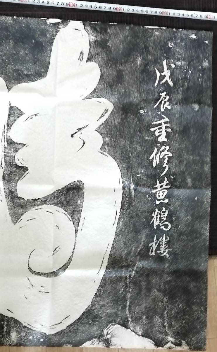 拓本 陸光煜 「清平如意」 黄鶴楼 唐本 漢籍 碑 拓本 法帖 碑帖 中国_画像2