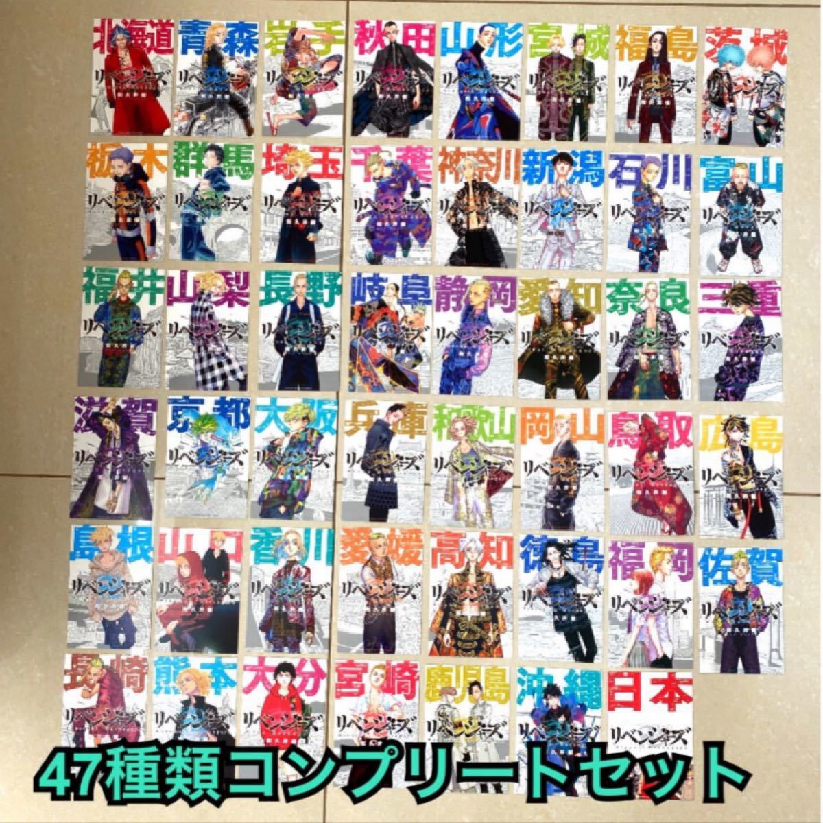 東京卍リベンジャーズ 47都道府県 イラストカード 全種 コンプリート