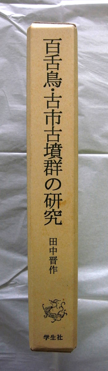 田中晋作 著 『百舌鳥・古市古墳群の研究』 学生社 2001年 考古 田中晋作 著 『百舌鳥・古市古墳群の研究』 学生社 2001年 考古