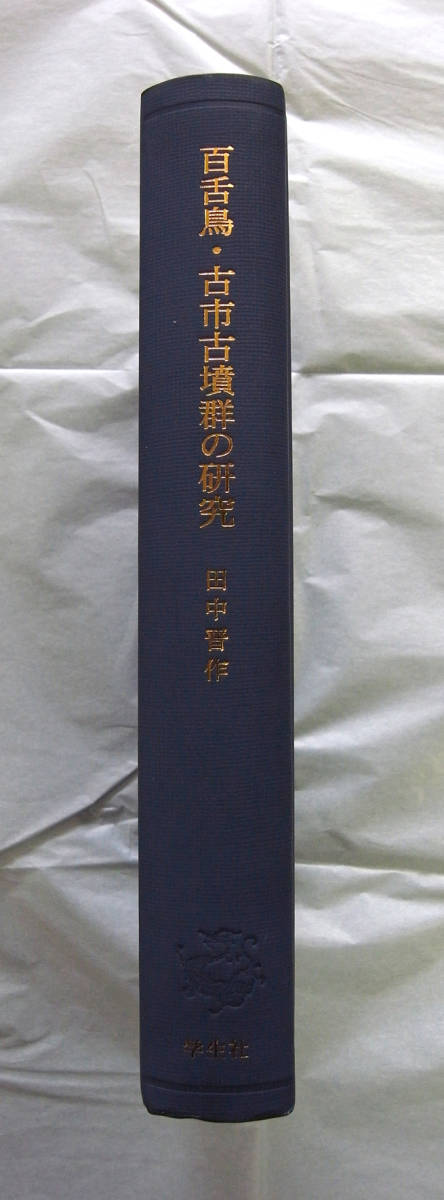 田中晋作 著 『百舌鳥・古市古墳群の研究』 学生社 2001年 考古 田中晋作 著 『百舌鳥・古市古墳群の研究』 学生社 2001年 考古