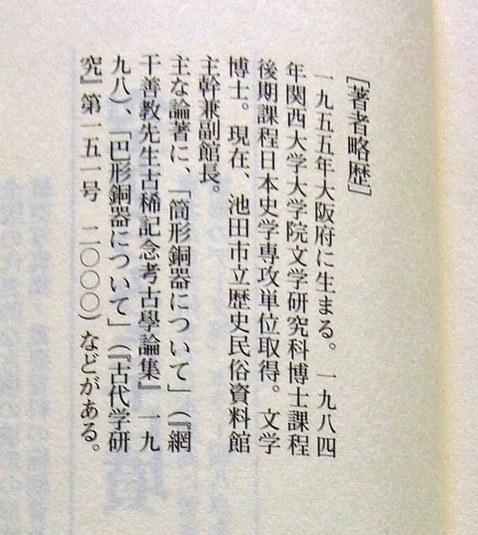 田中晋作 著 『百舌鳥・古市古墳群の研究』 学生社 2001年 考古 田中晋作 著 『百舌鳥・古市古墳群の研究』 学生社 2001年 考古