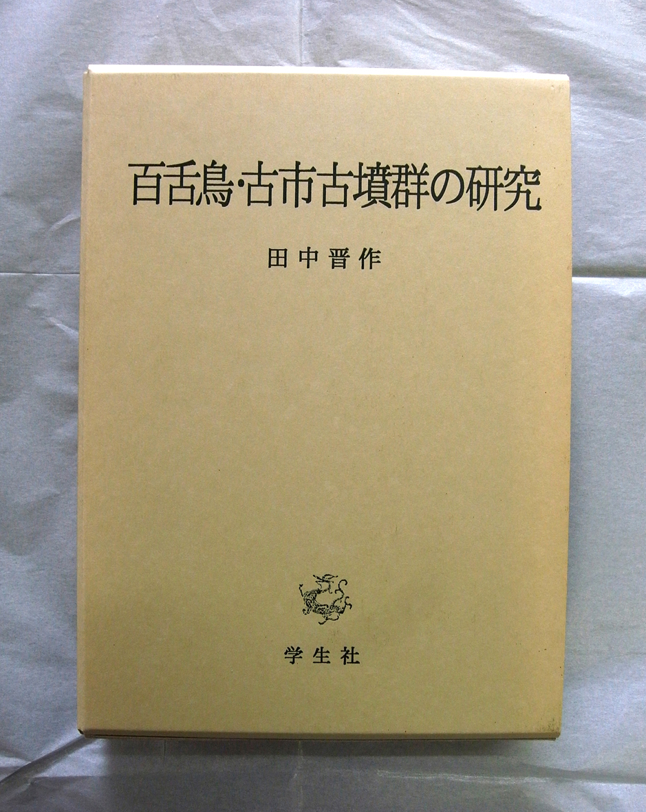 田中晋作 著 『百舌鳥・古市古墳群の研究』 学生社 2001年 考古 田中晋作 著 『百舌鳥・古市古墳群の研究』 学生社 2001年 考古