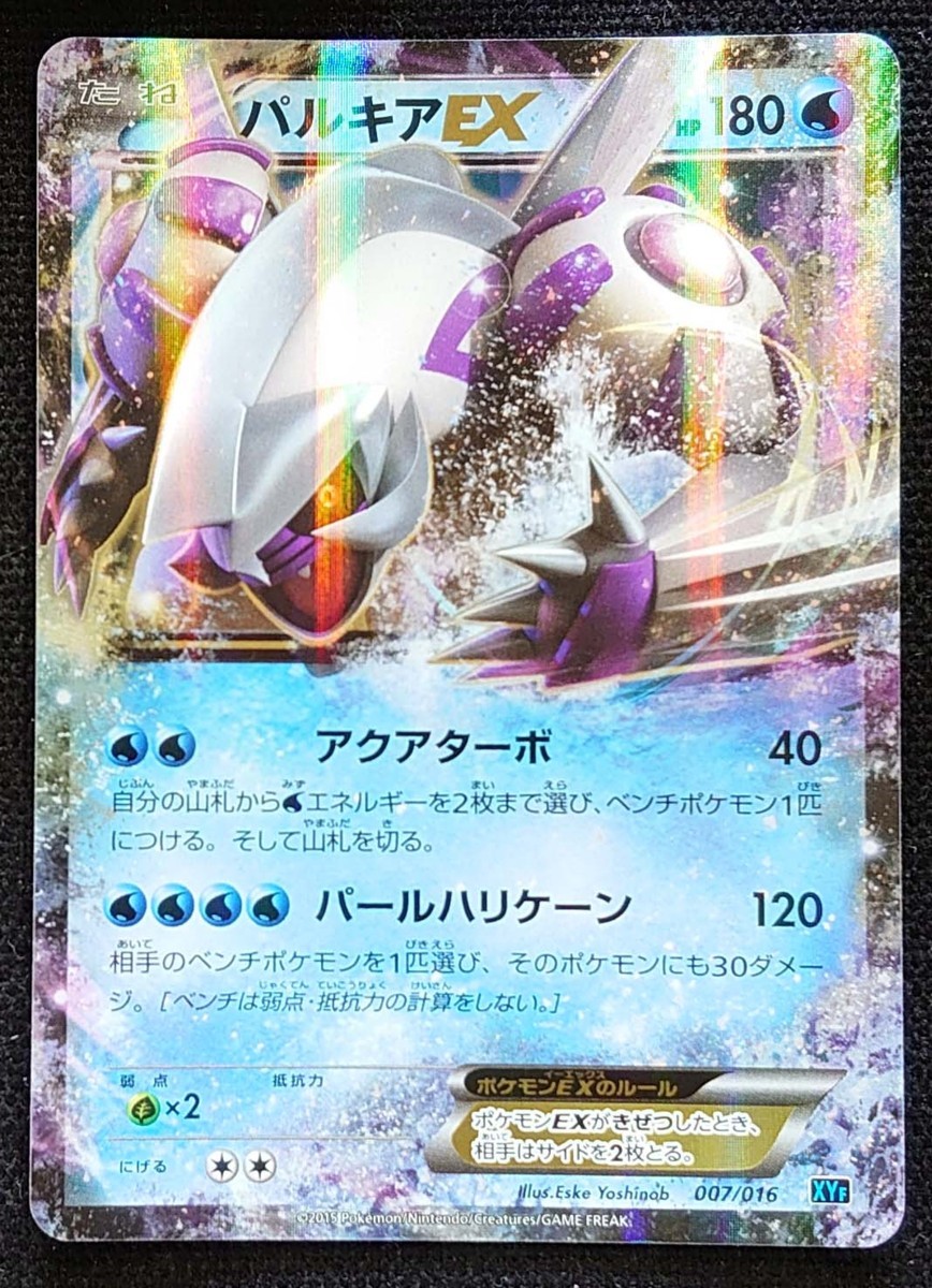 ポケモンカード パルキアex 1sted Hp180 15年版 007 016 Xyf ポケモンカードゲーム 売買されたオークション情報 Yahooの商品情報をアーカイブ公開 オークファン Aucfan Com