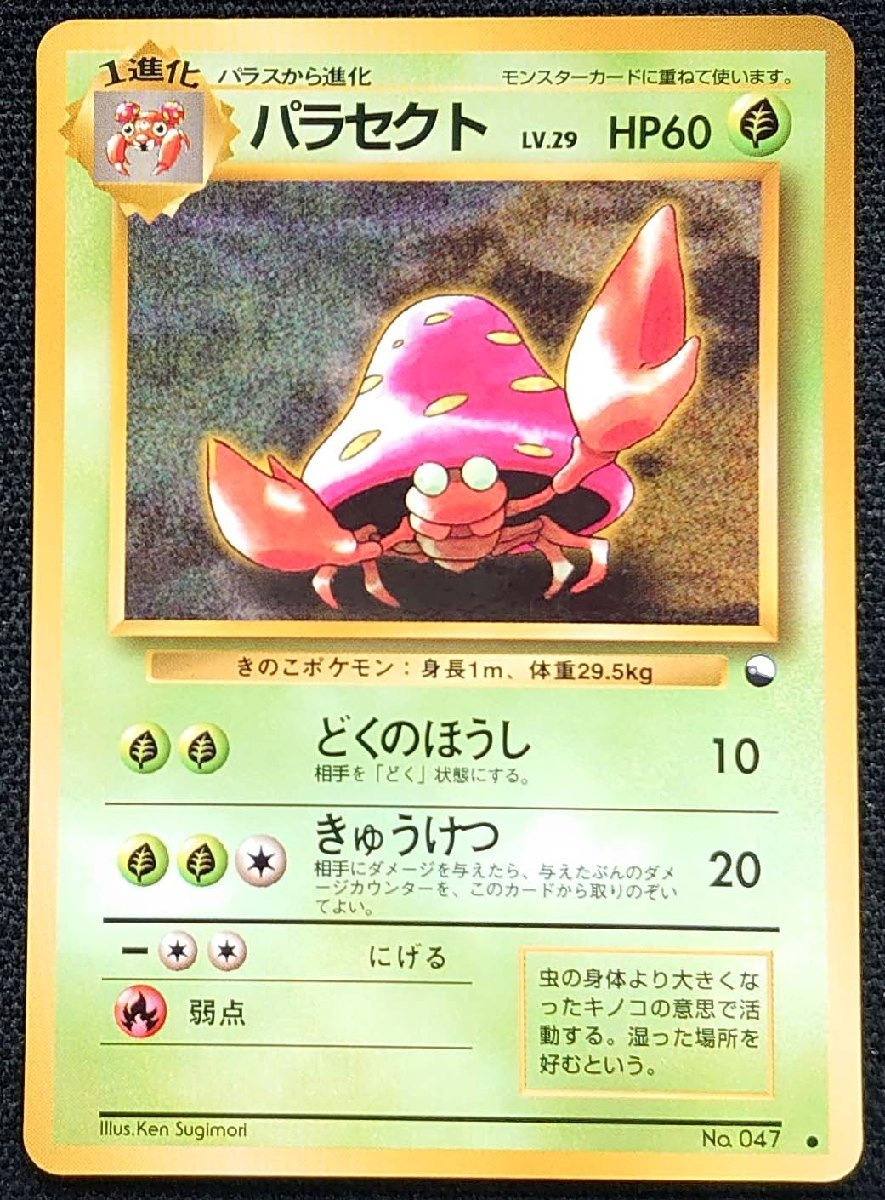 ポケモンカード パラセクト Lv 29 Hp60 旧裏面 No 047 削除予定 その他 売買されたオークション情報 Yahooの商品情報をアーカイブ公開 オークファン Aucfan Com ポケモンカード パラセクト Lv 29 Hp60 旧裏面 No 047 削除予定 その他 売買されたオークション情報 Yahooの商品情報をアーカイブ公開 オークファン Aucfan Com