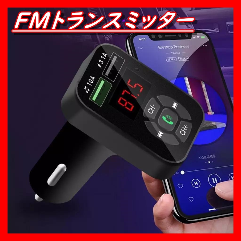 【おすすめ】FMトランスミッター　Bluetooth　シガーソケット　ハンズフリー　通話　オーディオ　USB2口　車内アクセサリー
