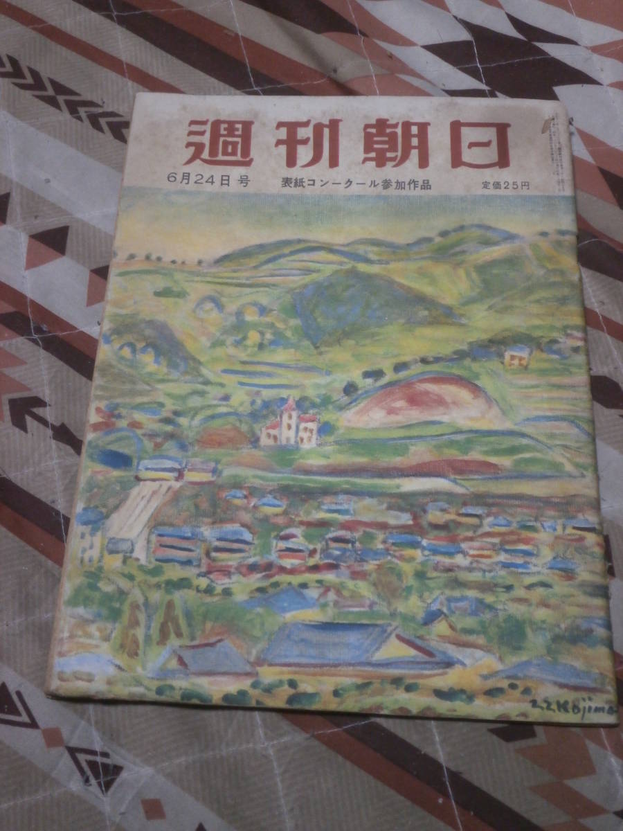 週刊朝日　昭和26年　6月24日号　汚職官吏の生態　海上保安庁を抉る　DB10_画像1