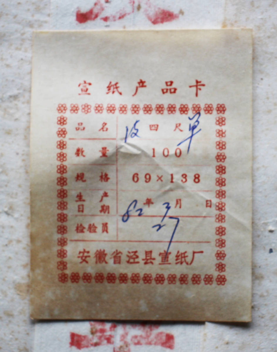 中国文物紙本画仙紙紅星牌四尺浄皮単宣全紙まとめて４反1982年製造製造