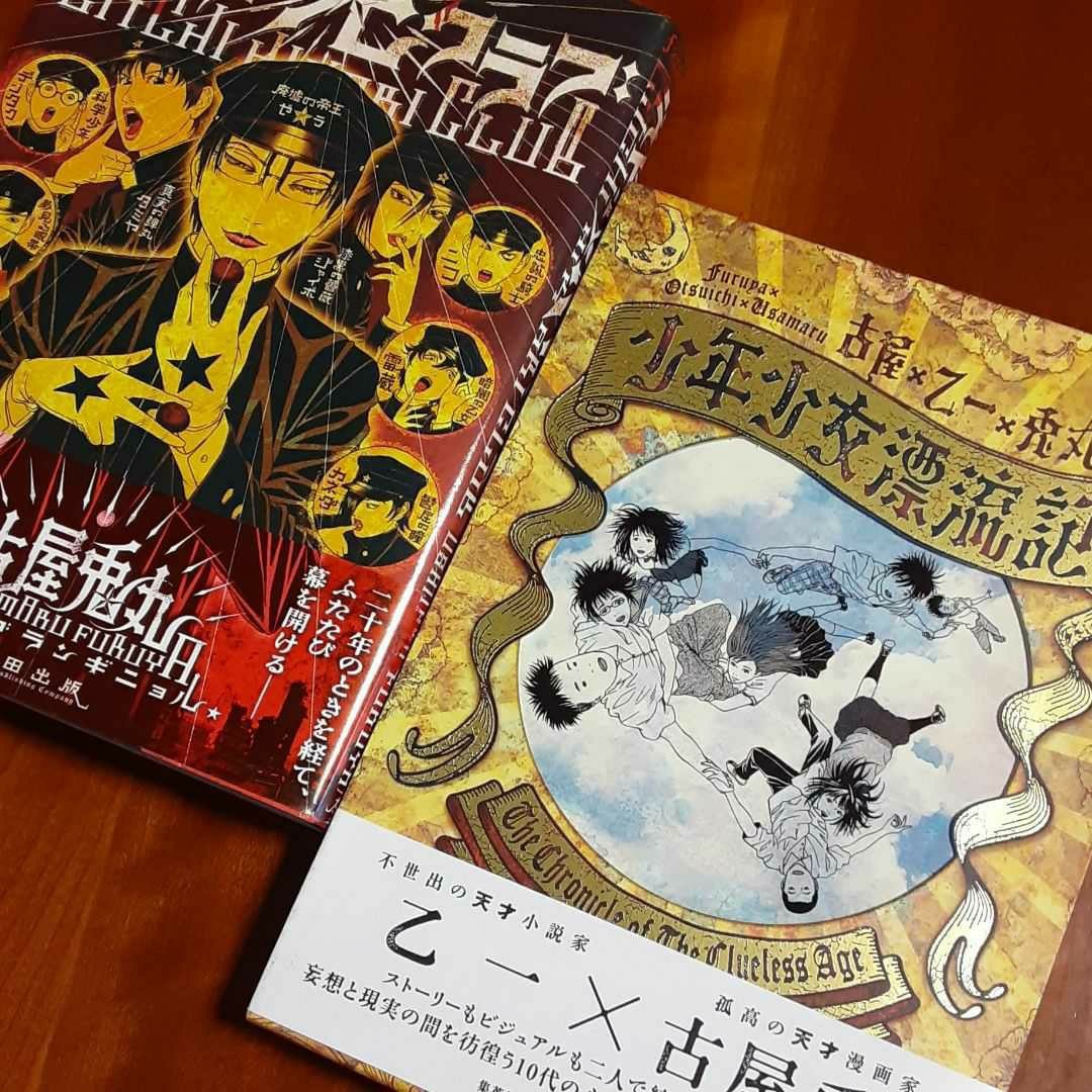 古屋兎丸 ライチ光クラブ他 コミック7冊セット 最も優遇 古屋兎丸 ライチ光クラブ他 コミック7冊セット 最も優遇
