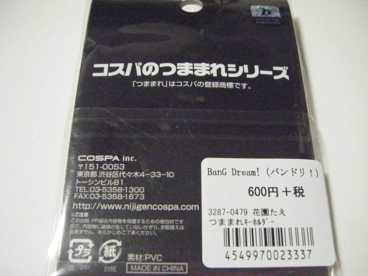 BanG Dream！ 花園たえ つままれキーホルダー　バンドリ　ガルパ_画像3