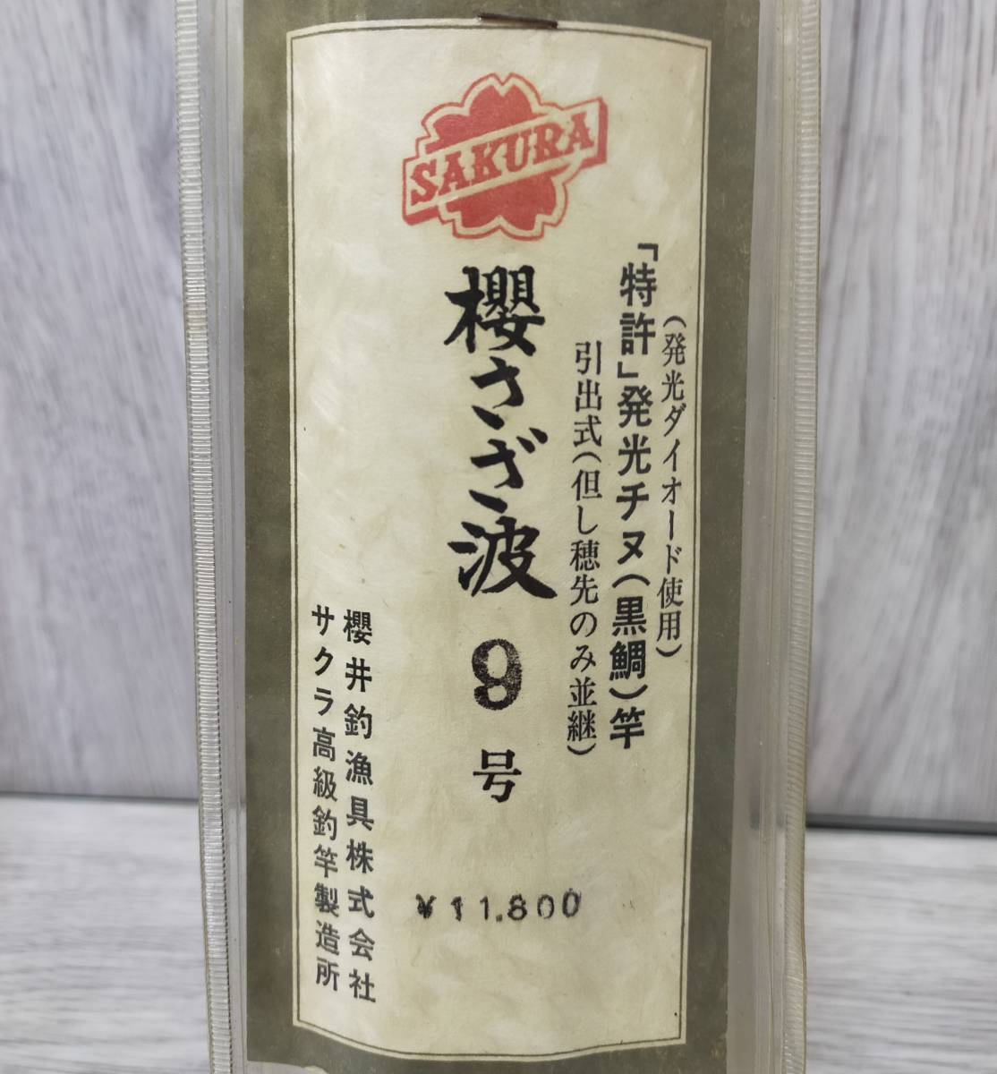 SAKURA サクラ 櫻井 釣漁具 櫻 さざ波 9号 引出式 チヌ 黒鯛 釣 SAKURA サクラ 櫻井 釣漁具 櫻 さざ波 9号 引出式 チヌ 黒鯛 釣