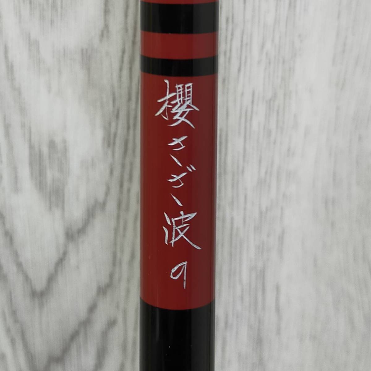 SAKURA サクラ 櫻井 釣漁具 櫻 さざ波 9号 引出式 チヌ 黒鯛 釣 SAKURA サクラ 櫻井 釣漁具 櫻 さざ波 9号 引出式 チヌ 黒鯛 釣
