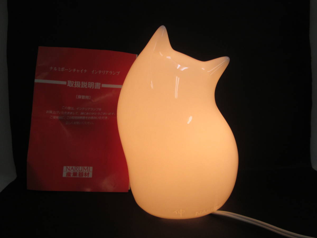 ナルミ ねこ 鳴海製陶 長島伸夫 猫 陶磁器 インテリアランプ 美 ナルミ ねこ 鳴海製陶 長島伸夫 猫 陶磁器 インテリアランプ 美
