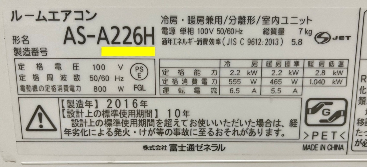 東大阪発】富士通ゼネラル 冷暖房除湿ルームエアコン ノクリア AS