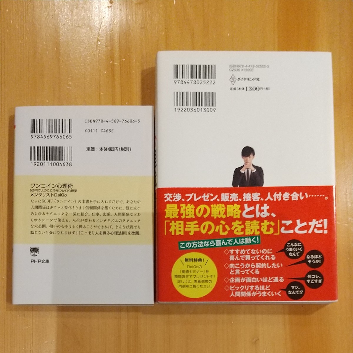 『ワンコイン心理術』『一瞬でYESを引き出す心理戦略。』計２冊