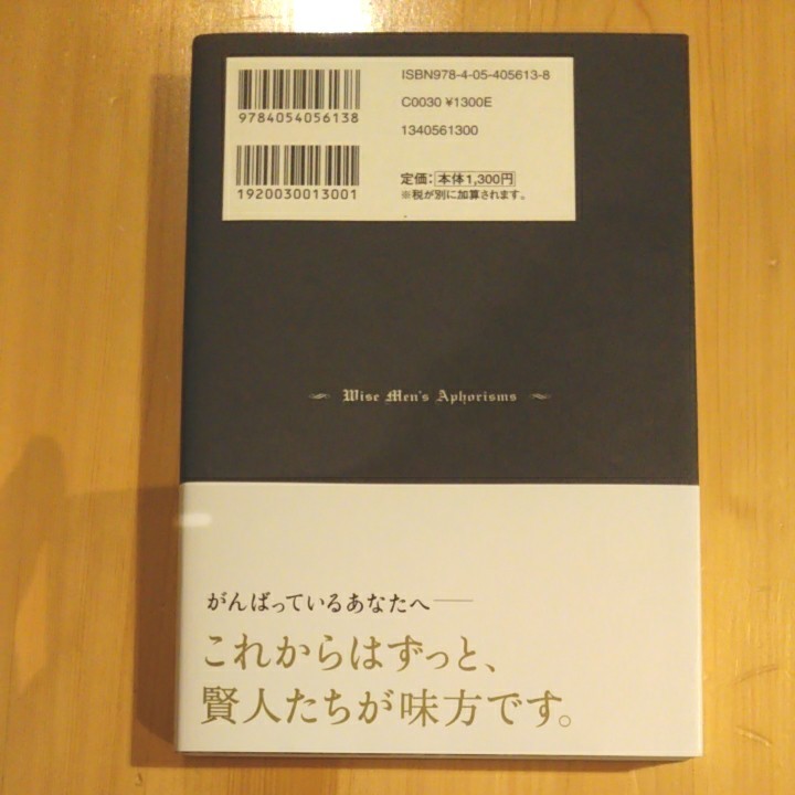 １分間で一生が変わる賢人の言葉