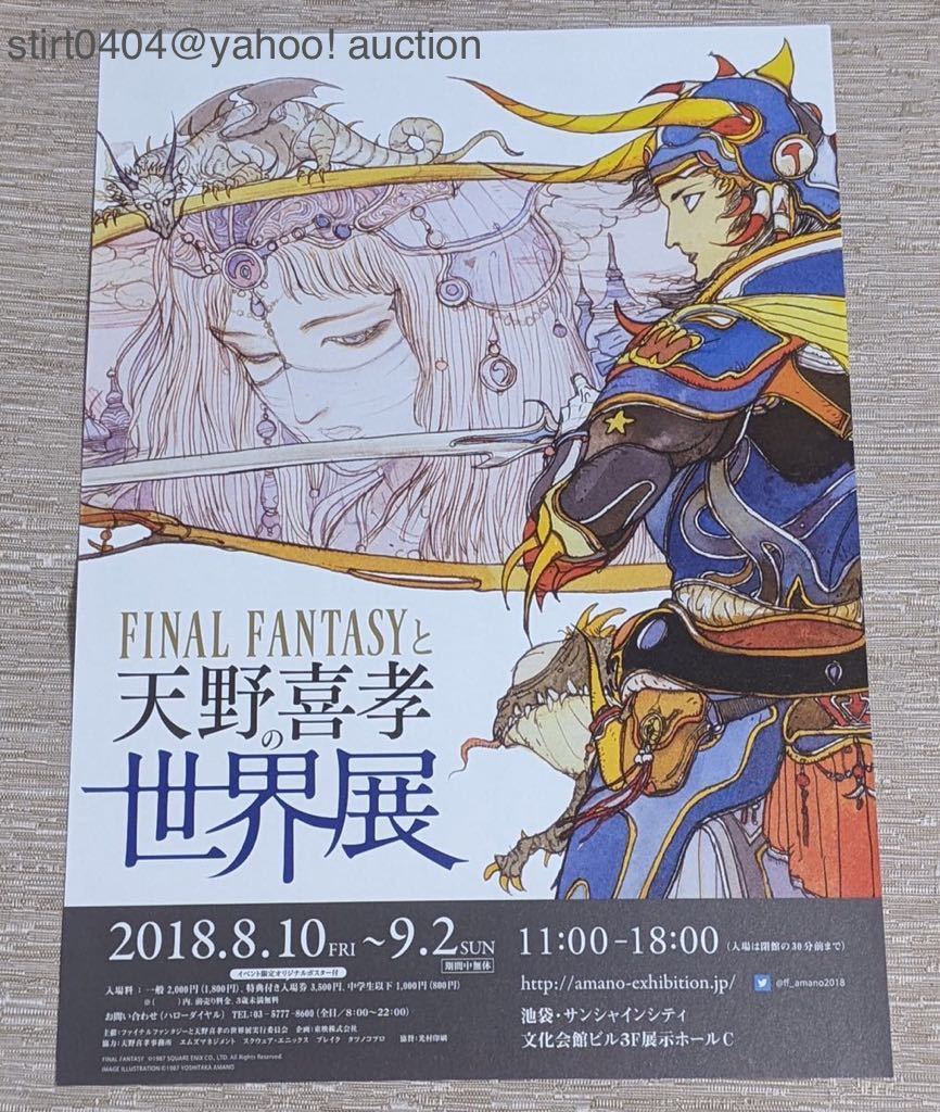 FINAL FANTASYと天野喜孝の世界展 フライヤー付 会場限定 ポストカード FF4 トライアングル セシル カイン ローザ 天野喜孝展 天野展 FFⅣの画像3