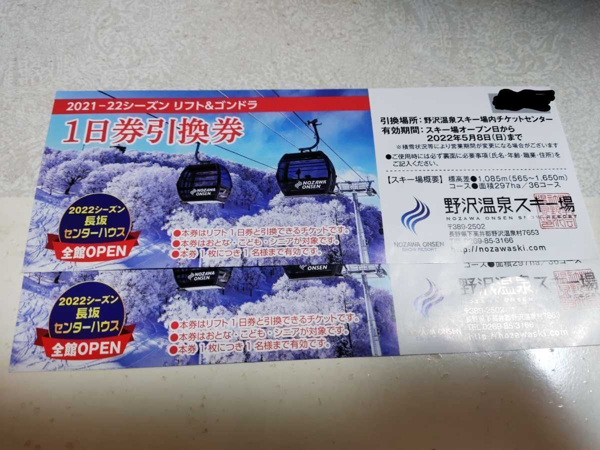 野沢温泉スキー場 リフト券 2枚 dclnigeria.com