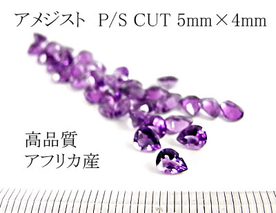 [5 шт. комплект продажа!] аметист P/S CUT 5m×4mm ( Africa производство )