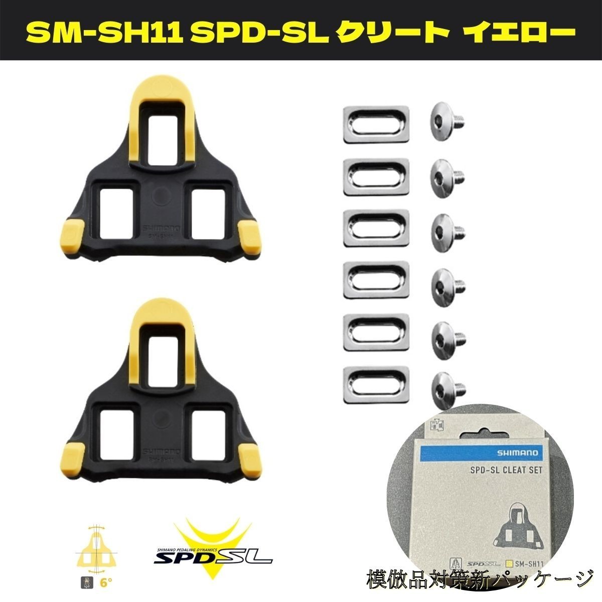 新品 送料無料 即納 SHIMANO シマノ SM-SH11 黄 6度フロートタイプ ロードクリート SPD-SLクリート 4550170646981 