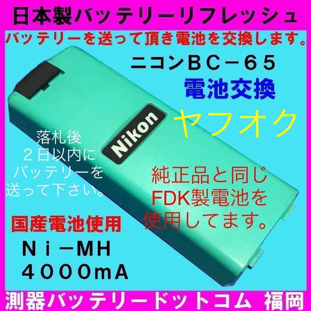 (日本製電池交換)ニコンBC-65電池交換 ニコンNST-305 NST-200．トリンブルＭ３★純正品と同じ電池使用 l8orstCFHIRUZ123-38031 測量、角度計