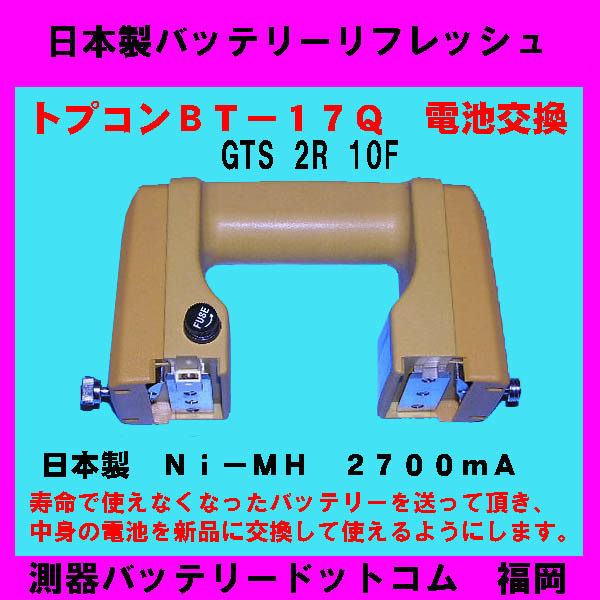 (日本製電池交換のみ)TOPCON★トプコンBT-17Q電池交換Ni-MH 2700mA ☆GTS 2R 10F