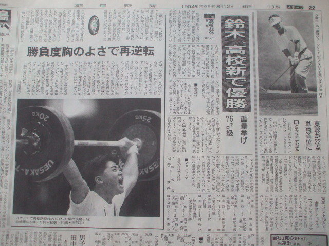 朝日 1994.8.12　第76回全国高校野球　大垣商ｘ西城陽　浦和学院ｘ姫路工　富山商x北陽　江の川x砂川北　鈴木和美スナッチ高校新　岡本行夫_高校総体重量挙げ　鈴木和美スナッチ高校新