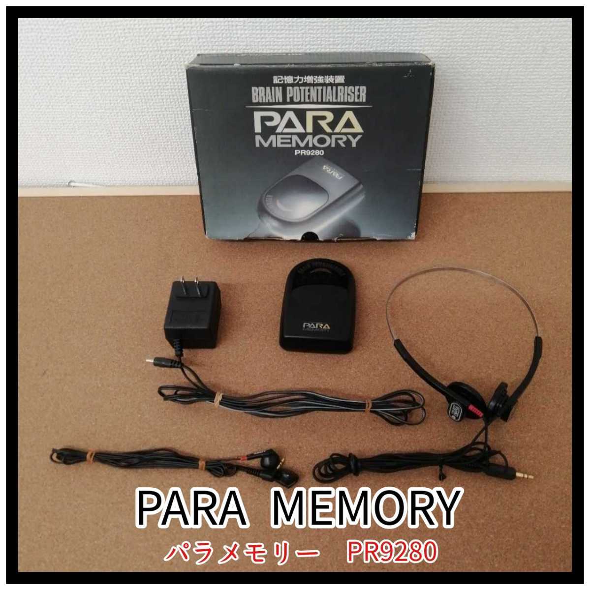特価買取 パラメモリー2 アルファシータ 記憶力増強装置 paramemory2 ポータブルプレーヤー