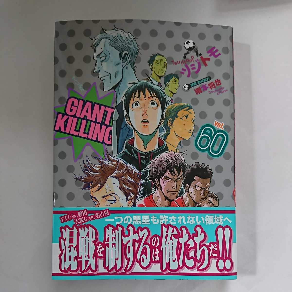 講談社 Giant Killing ジャイアントキリング ６０ ツジトモ 綱本将也 最新刊 帯付き 青年 売買されたオークション情報 Yahooの商品情報をアーカイブ公開 オークファン Aucfan Com