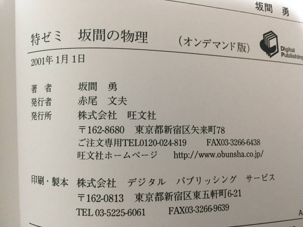 【伝説の参考書】特ゼミ「坂間の物理」坂間勇著　旺文社