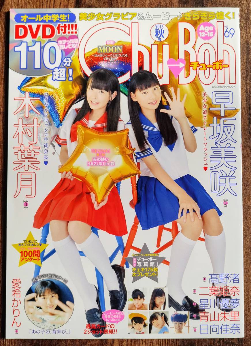 Yahoo!オークション - Chu→Boh チューボー vol.69 木村葉月 Yahoo!オークション - Chu→Boh チューボー vol.69 木村葉月
