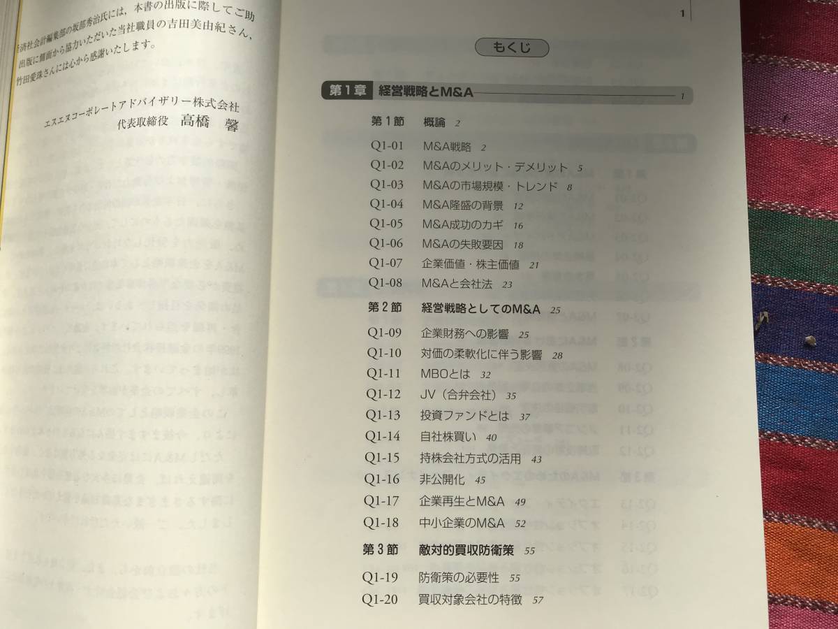 【単行本】CFOのためのM&A戦略ノウハウQ&A エスエヌコーポレートアドバイザリー株式会社編　中央経済社_画像3