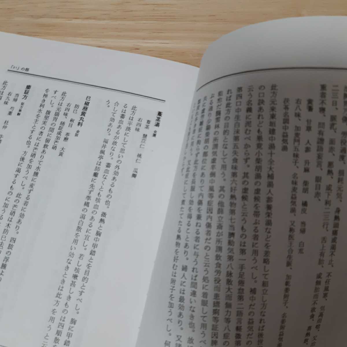 ◎送料無料◎　勿語薬室方函口訣　昭和56年12月発行　津村順天堂　希少　非売品　漢方　_画像7