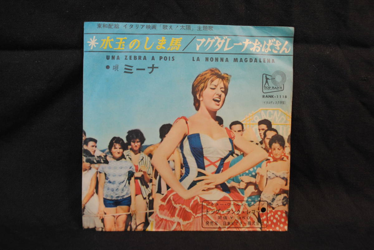 イタリア映画 歌え 太陽 主題歌 ミーナ水玉のしま馬 マグダレーナおばさん シングルレコード Rank1118