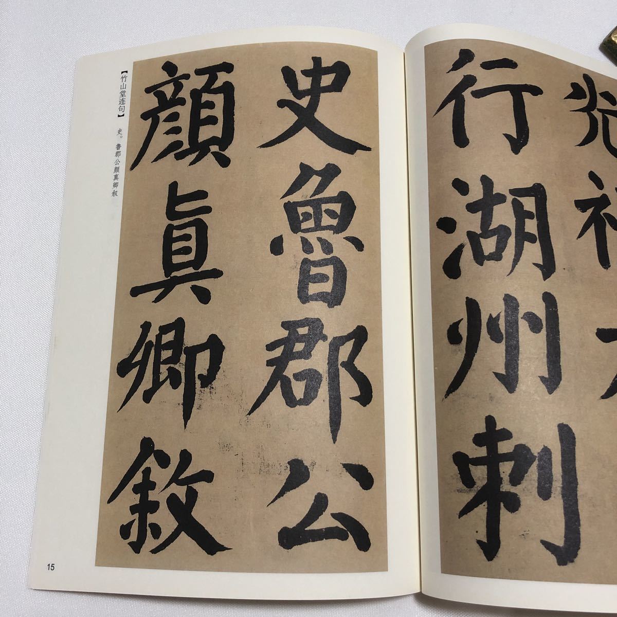 顔真卿 竹山連句 詩帖 柯羅版 玻璃版 折本 検索:碑帖