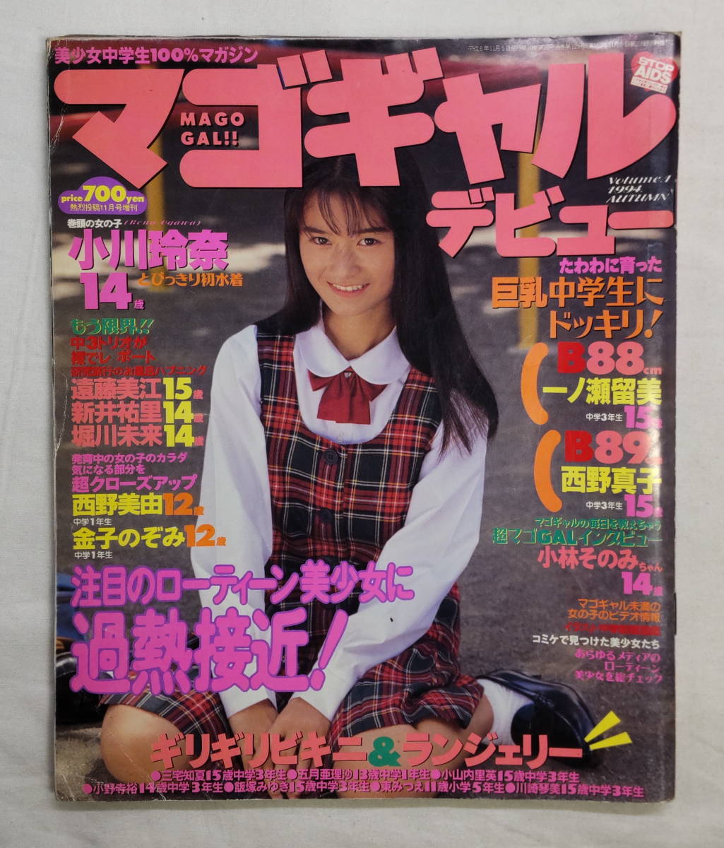 マゴギャルデビュー 1994 年 熱烈投稿11月号増刊 /dir1-3 マゴギャルデビュー 1994 年 熱烈投稿11月号増刊 /dir1-3