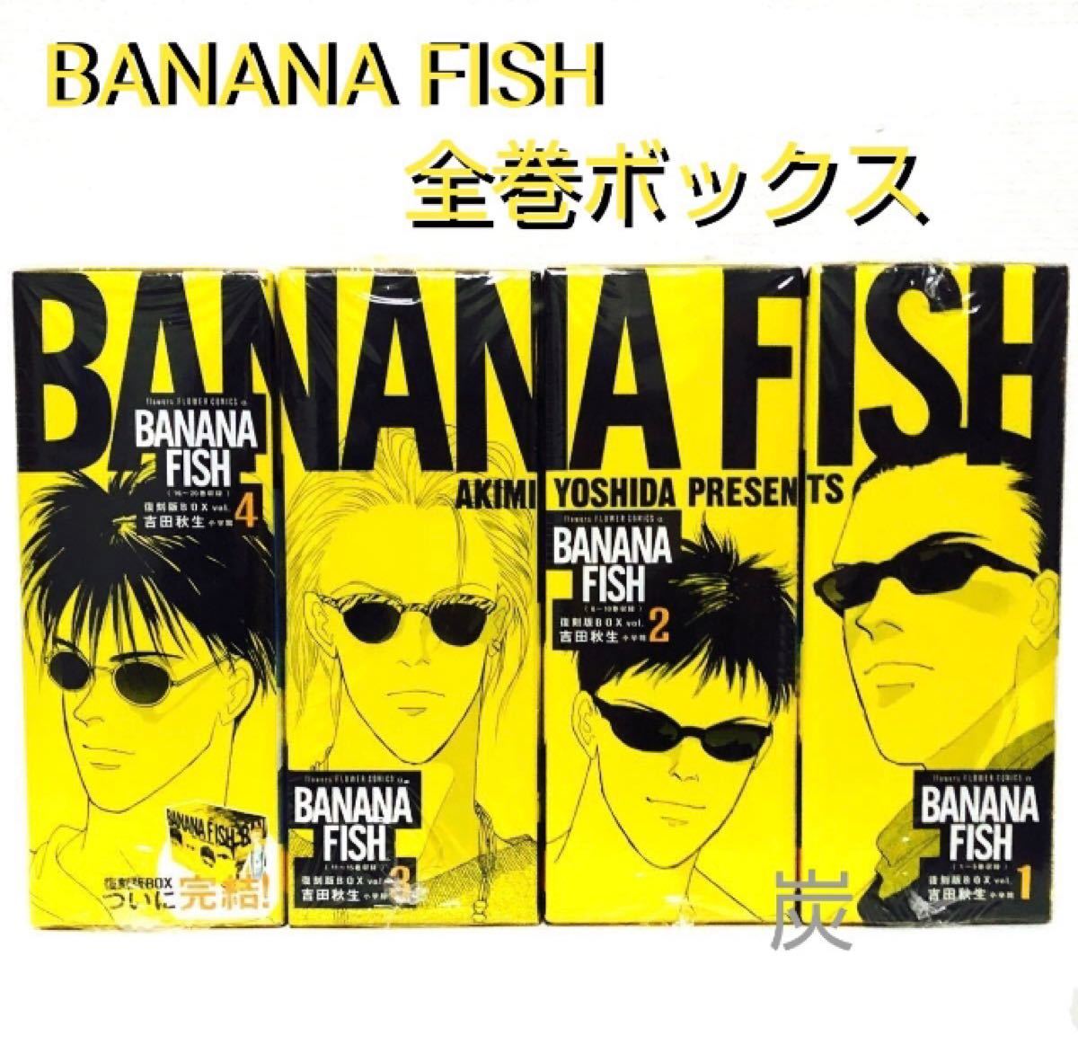 お買い求めしやすい価格 シュリンク新品 Banana Fish バナナフィッシュ 復刻版全巻box Vol 1 4 絶賛レビュー続出 Gulfjobstoday Com