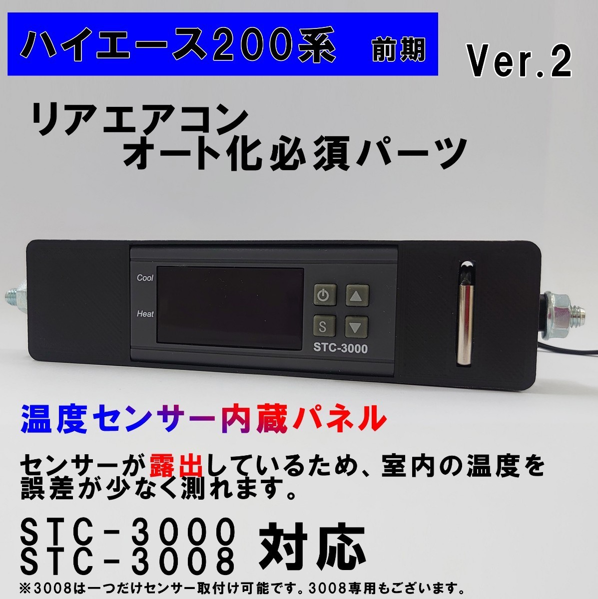ハイエース 200系 オートエアコン ver.2（STC-3000/STC-3008）吹出口変換パネル【前期型】（～３型）