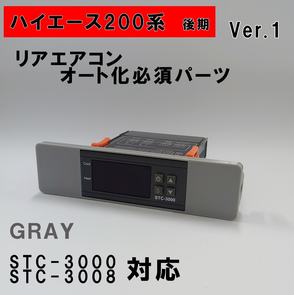 ハイエース 200系 オートエアコン ver.1（STC-3000/STC-3008）吹出口変換パネル【後期型】（4型ー）グレー