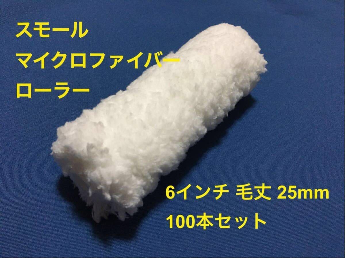 アウトレット☆送料無料】 即決/ *100本セット 毛丈25mm 6インチ スモールマイクロファイバーローラー - その他 - labelians.fr アウトレット☆送料無料】 即決/ *100本セット 毛丈25mm 6インチ スモールマイクロファイバーローラー - その他 - labelians.fr