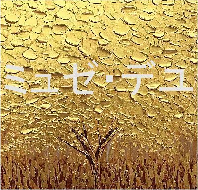 絵画/タペストリ ミュゼ・デユ『手絵き油彩画』 油絵 金の木 ゴールド 
