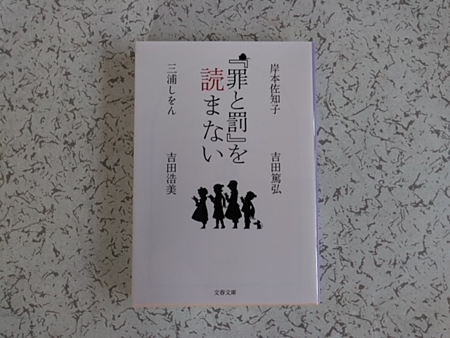 罪と罰 Sale 77 Off を読まない 岸本佐知子 吉田篤弘 三浦しをん 吉田浩美 文春文庫