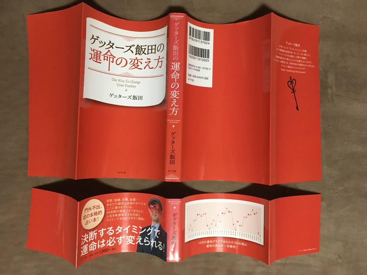 Paypayフリマ ゲッターズ飯田 著 運命の変え方 運命を変える言葉 ポプラ社 Paypayフリマ ゲッターズ飯田 著 運命の変え方 運命を変える言葉 ポプラ社