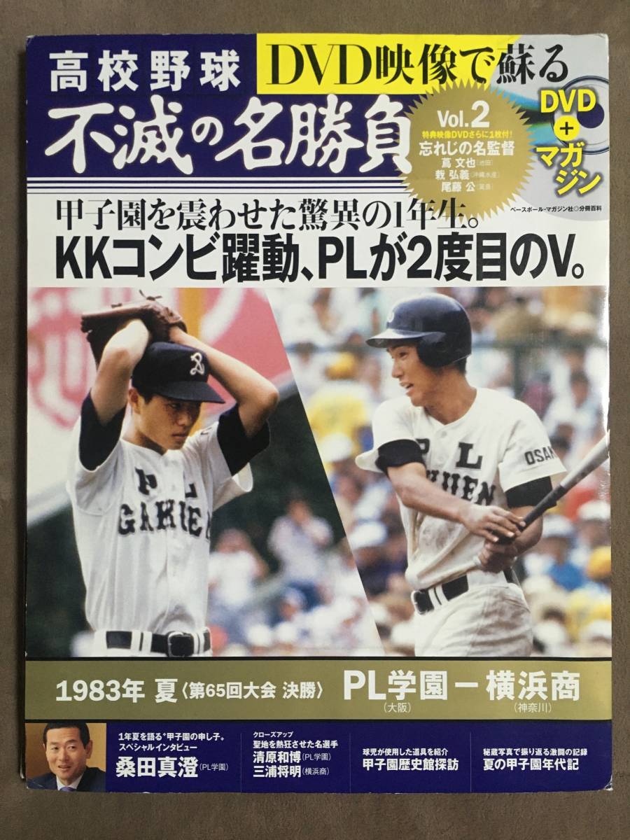 [ rare *2 sheets. DVD is unopened goods!!* free shipping!]* high school baseball un- .. name contest Vol.2*1983 year summer decision .PL an educational institution VS Yokohama quotient * Baseball magazine *