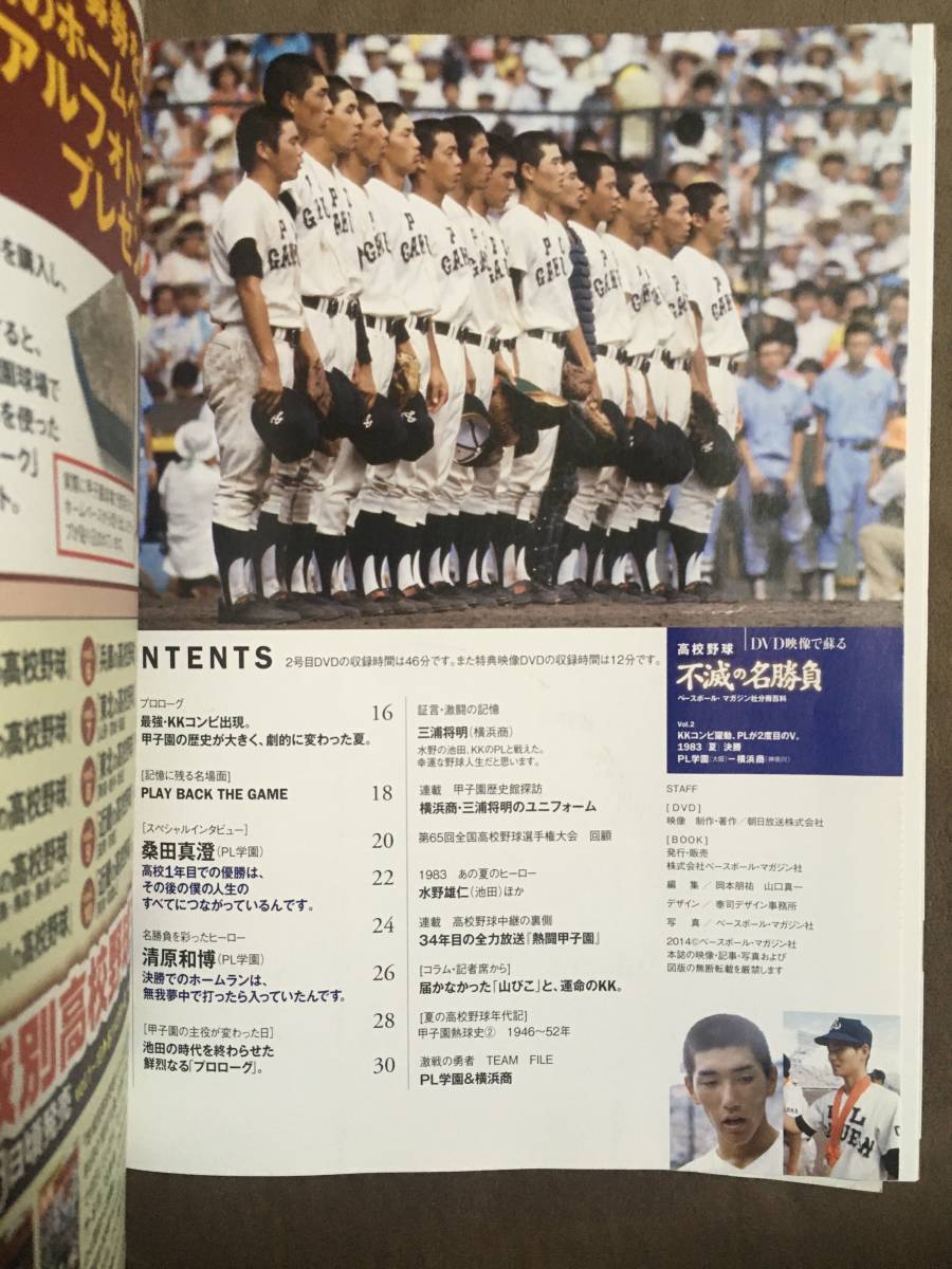[ rare *2 sheets. DVD is unopened goods!!* free shipping!]* high school baseball un- .. name contest Vol.2*1983 year summer decision .PL an educational institution VS Yokohama quotient * Baseball magazine *