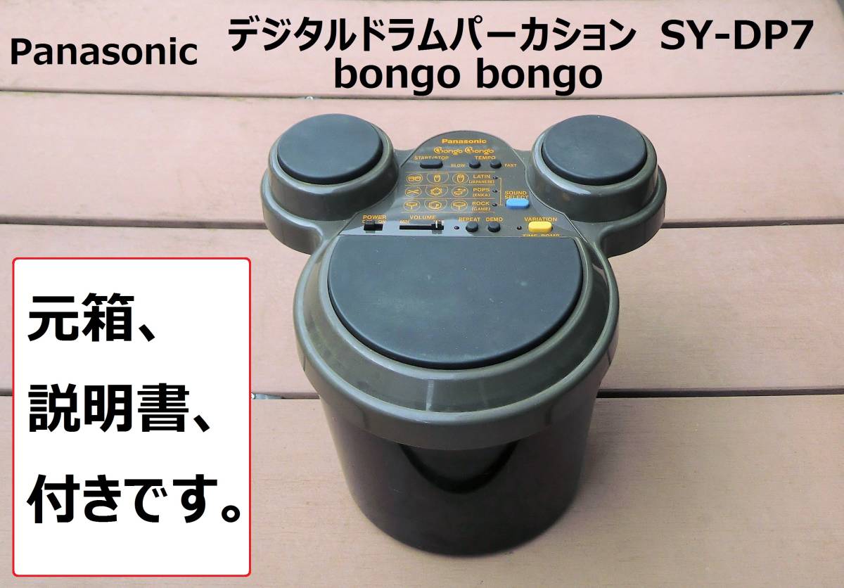 値下げ！ Panasonic ボンゴボンゴ Bongo Bongo SY-DP7 deaflink.com