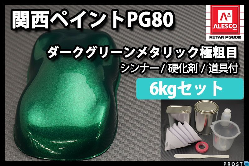 いいスタイル 関西ペイント PG80 Z26 塗料 ウレタン 2液 6kgセット/ 極粗目 メタリック グリーン ダーク - 塗料